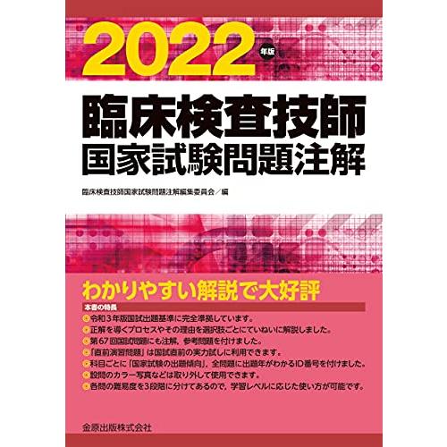 臨床検査技師国家試験問題注解 2022年版