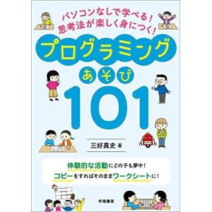 パソコンなしで学べる! 思考法が楽しく身につく! プログラミングあそび101｜bluehawaii