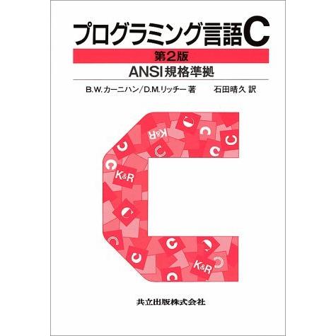 プログラミング言語C 第2版 ANSI規格準拠