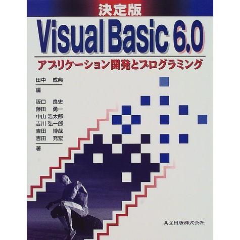 決定版 Visual Basic6.0―アプリケーション開発とプログラミング