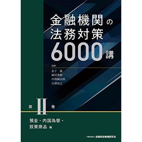 金融機関の法務対策6000講 第II巻 預金・内国為替・投資商品編