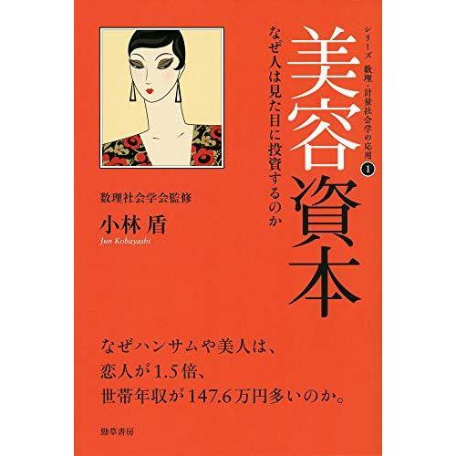 美容資本: なぜ人は見た目に投資するのか (シリーズ数理・計量社会学の応用)