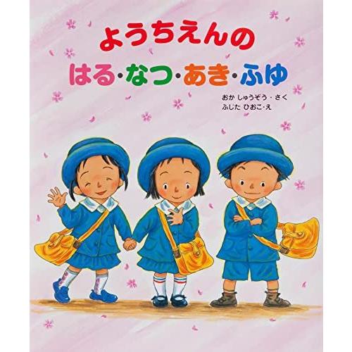 ようちえんのはる・なつ・あき・ふゆ (大型ガイド絵本シリーズ)