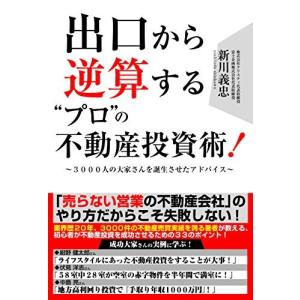 出口から逆算する"プロ"の不動産投資術!｜bluehawaii