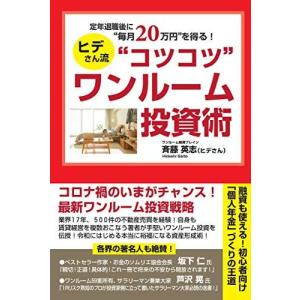 定年退職後に "毎月" 20万円を得る! "コツコツ" ワンルーム投資術｜bluehawaii