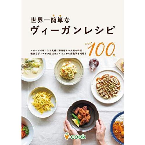 世界一簡単なヴィーガンレシピ | 今日から始められる料理100品 (ブイクック)