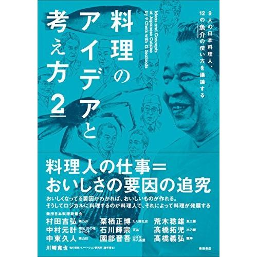 料理のアイデアと考え方2 -9人の日本料理人、12の魚介の使い方を議論する-