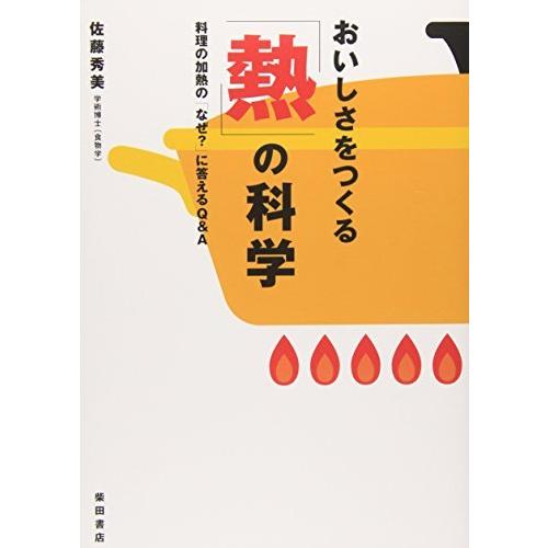 おいしさをつくる「熱」の科学―料理の加熱の「なぜ?」に答えるQ&amp;A