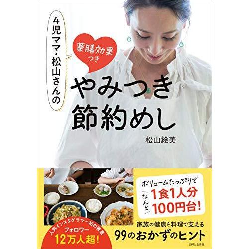 4児ママ・松山さんの薬膳効果つき やみつき節約めし