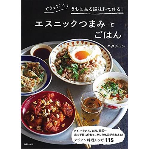 できるだけうちにある調味料で作る! エスニックつまみとごはん