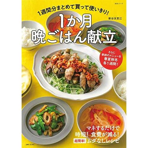 1週間分まとめて買って使いきり! 1か月晩ごはん献立 (生活シリーズ)