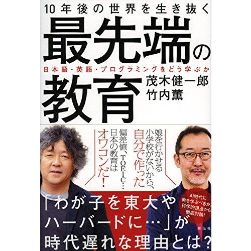 10年後の世界を生き抜く最先端の教育 日本語・英語・プログラミングをどう学ぶか