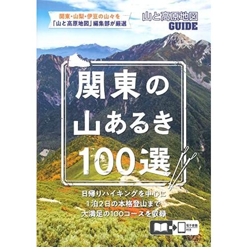 山と高原地図ガイド 関東の山あるき100選 (山と高原地図GUIDE)
