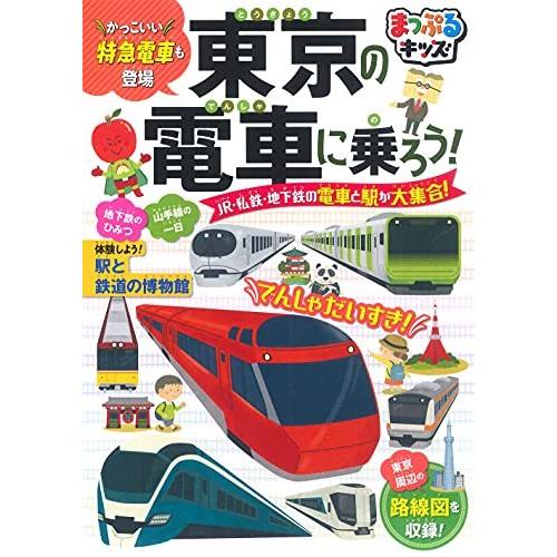 まっぷるキッズ 東京の電車に乗ろう!