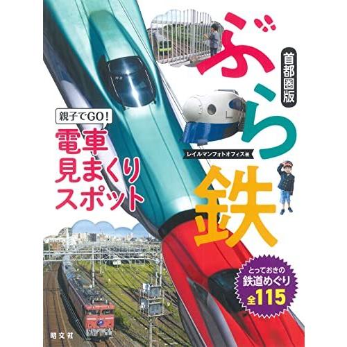 ぶら鉄 親子でGO! 電車見まくりスポット 首都圏版