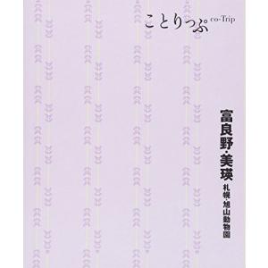 ことりっぷ 富良野美瑛 札幌旭山動物園 (旅行ガイド)の商品画像