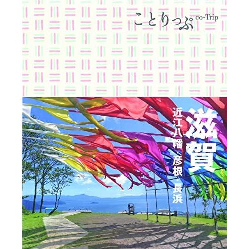 ことりっぷ 滋賀 近江八幡・彦根・長浜