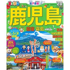 まっぷる 鹿児島 指宿霧島20 (まっぷるマガジン)の商品画像