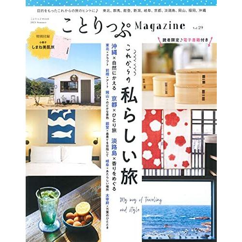 ことりっぷマガジン Vol.29 2021夏 (ことりっぷMOOK)