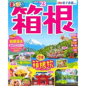 300円  まっぷる箱根！！ 81hNyiCH6ZL._UF350,350_QL50_.jpg