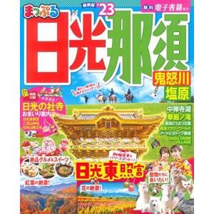 まっぷる 日光那須 鬼怒川塩原23 (マップルマガジン 関東 3) - 最安値