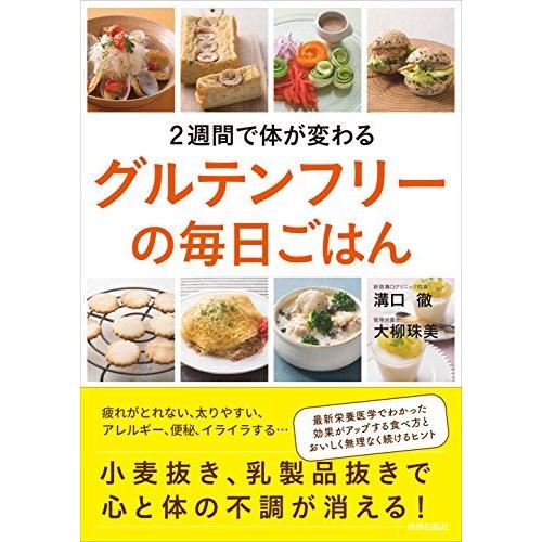 ２週間で体が変わるグルテンフリーの毎日ごはん