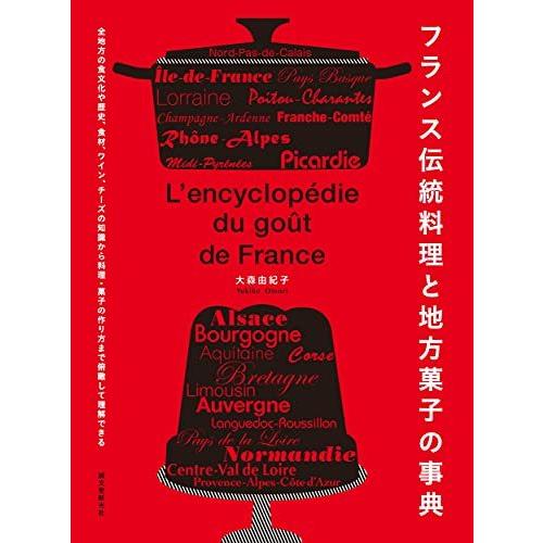 フランス伝統料理と地方菓子の事典: 全地方の食文化や歴史、食材、ワイン、チーズの知識から料理・菓子の...