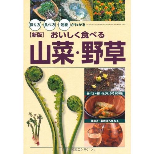 &lt;新版&gt;おいしく食べる山菜・野草 (採り方・食べ方・効能がわかる)