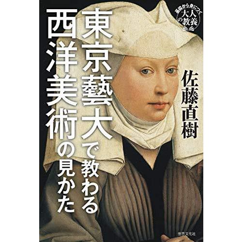 東京藝大で教わる西洋美術の見かた (基礎から身につく「大人の教養」)