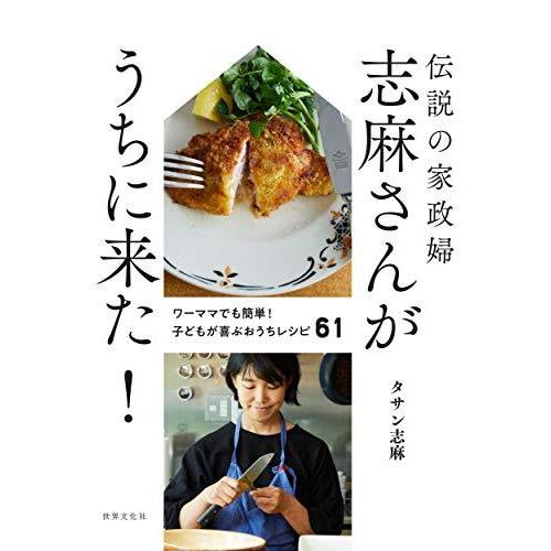 伝説の家政婦　志麻さんがうちに来た！　ワーママでも簡単！　子どもが喜ぶおうちレシピ６１