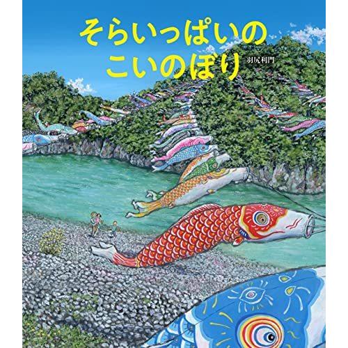 そらいっぱいのこいのぼり (世界文化社のワンダー絵本)