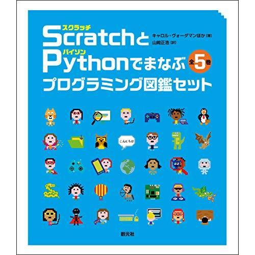 Scratch〈スクラッチ〉とPython〈パイソン〉でまなぶプログラミング図鑑セット【全5巻】