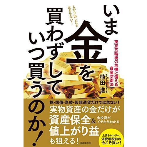 いま金を買わずしていつ買うのか! (東京五輪後の危機に備える資産防衛法)