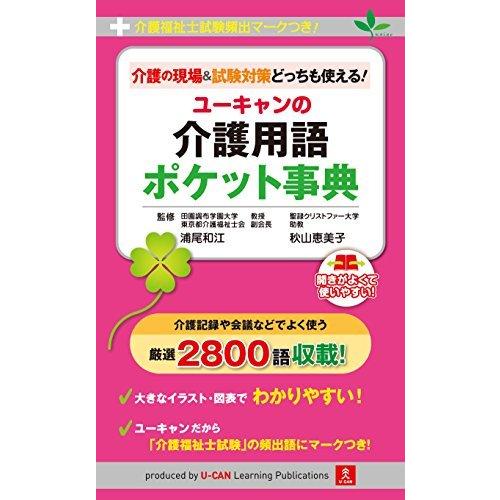 介護福祉士試験頻出マークつき! 介護の現場&amp;試験対策どっちも使える! ユーキャンの介護用語ポケット事...