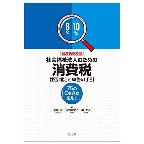 軽減税率対応 社会福祉法人のための消費税 課否判定と申告の手引