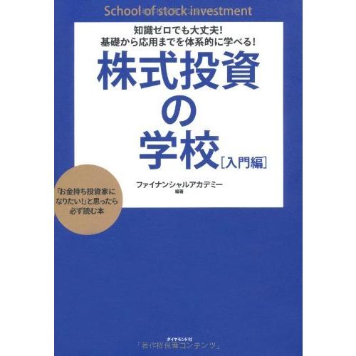 知識ゼロでも大丈夫! 基礎から応用までを体系的に学べる! 株式投資の学校[入門編]