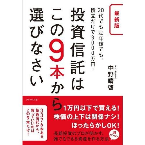 最新版 投資信託はこの9本から選びなさい―――30代でも定年後でも、積立だけで3000万円!