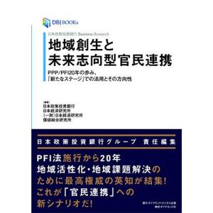 日本政策投資銀行 Business Research 地域創生と未来志向型官民連携 PPP/PFI20年の歩み、「新たなステージ」での活用とその方向性