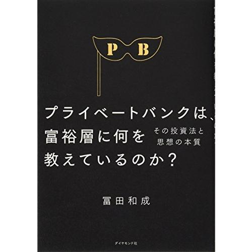 プライベートバンクは、富裕層に何を教えているのか?――その投資法と思想の本質