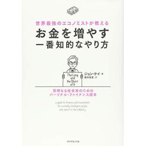 世界最強のエコノミストが教える お金を増やす一番知的なやり方 賢明なる投資家のためのパーソナル・ファイナンス読本｜bluehawaii