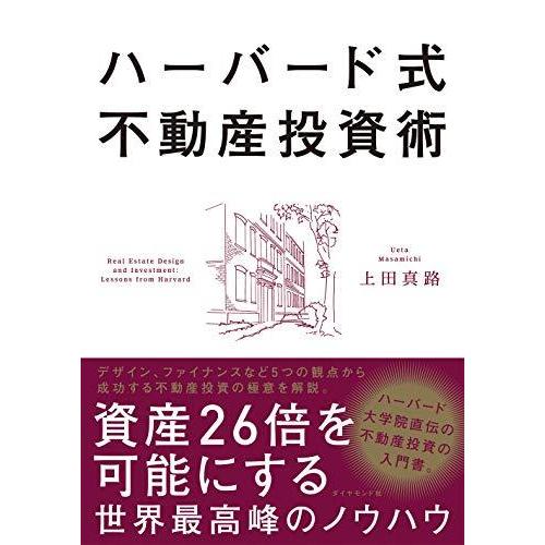 ハーバード式不動産投資術 資産26倍を可能にする世界最高峰のノウハウ