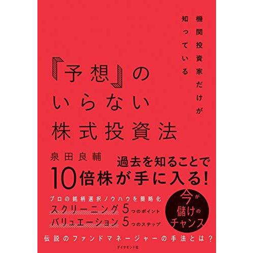 機関投資家だけが知っている「予想」のいらない株式投資法