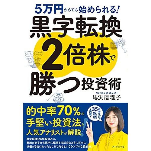 5万円からでも始められる! 黒字転換2倍株で勝つ投資術