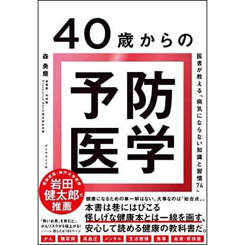 40歳からの予防医学 医者が教える「病気にならない知識と習慣74」