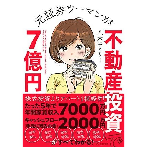 元証券ウーマンが不動産投資で7億円
