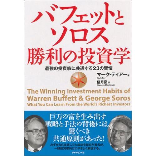 バフェットとソロス 勝利の投資学