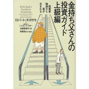 金持ち父さんの投資ガイド 上級編―起業家精神から富が生まれる｜bluehawaii