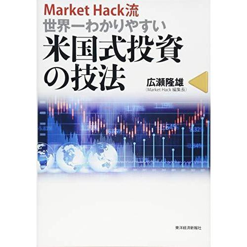 MarketHack流 世界一わかりやすい米国式投資の技法