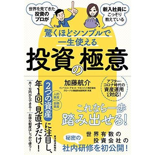世界を見てきた投資のプロが新入社員にこっそり教えている驚くほどシンプルで一生使える投資の極意