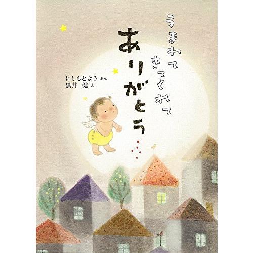 うまれてきてくれてありがとう (単行本絵本)